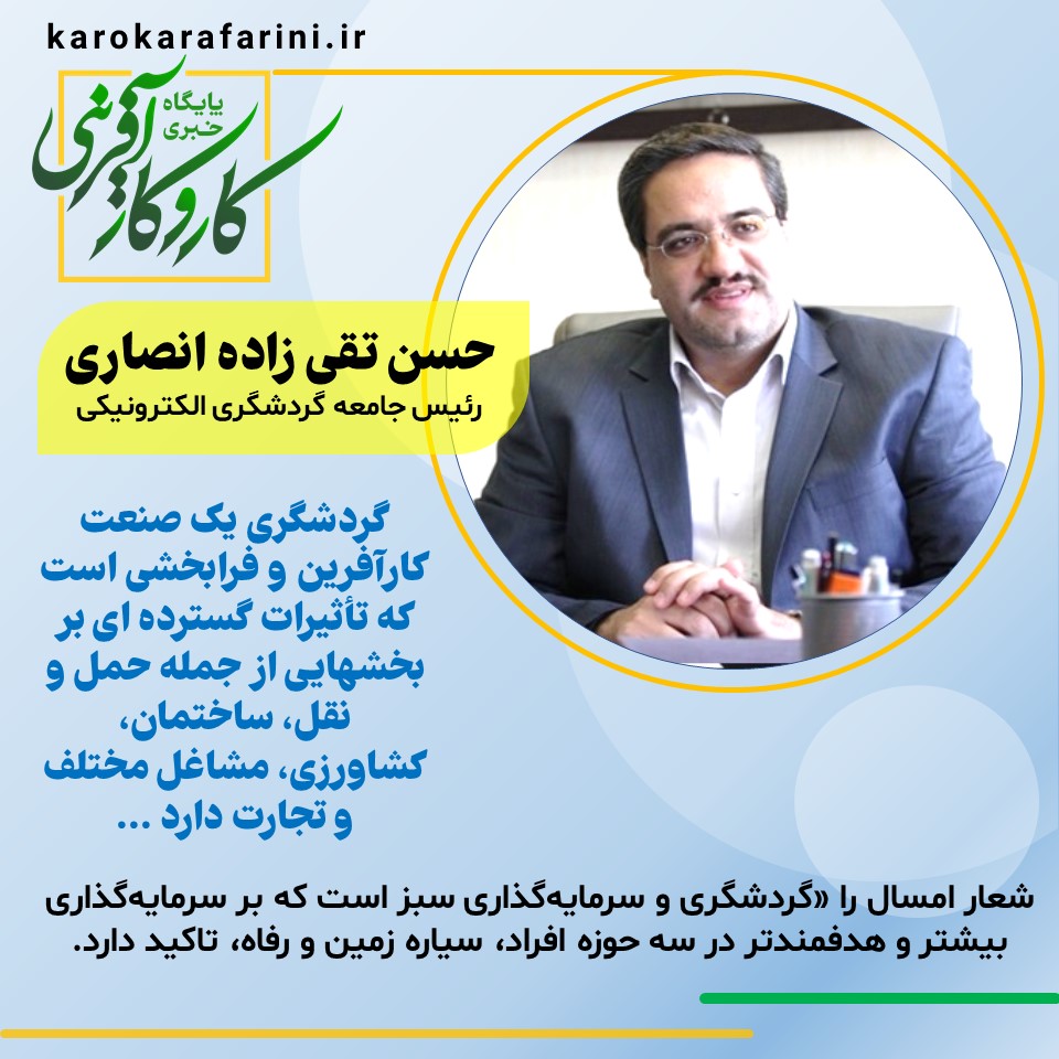 حسن تقی زاده انصاری رئیس جامعه گردشگری الکترونیکی